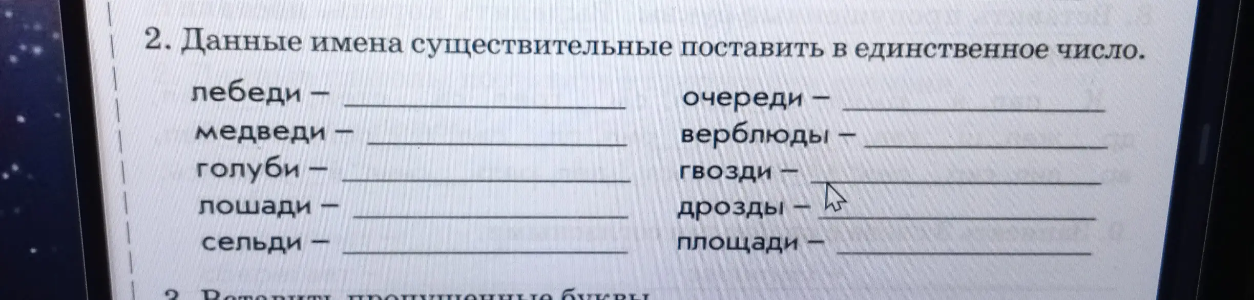 Поставь данные имена существительные в единственное число: лебеди