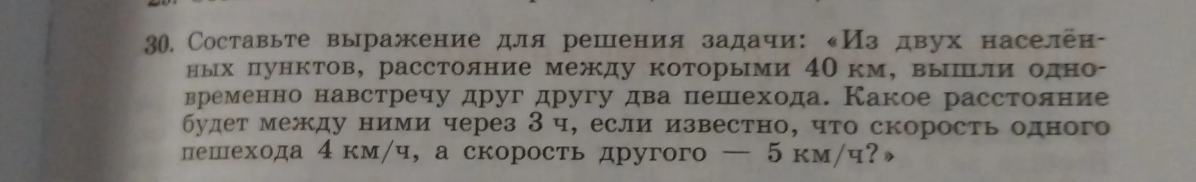 Составь выражение для решения задачи: «Из двух населённых пунктов, расстояние между которыми 40 км, вышли одновременно навстречу друг другу два пешехода. Какое расстояние будет между ними через 3 ч, если известно, что скорость одного пешехода 4 км/ч, а скорость другого — 5 км/ч?»