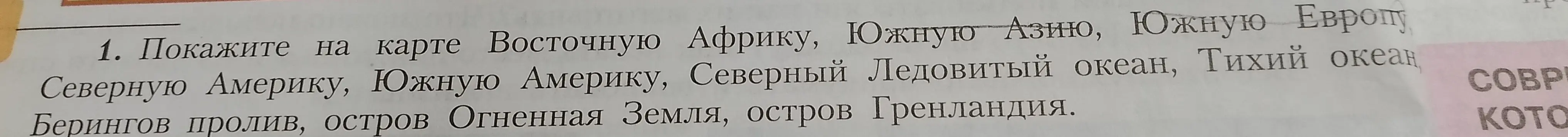 Покажи на карте Восточную Африку, Южную Азию, Южную Европу.