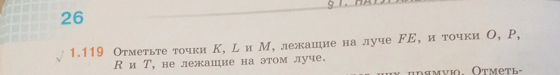 Ты просишь отметить точки K, L и M, лежащие на луче FE, и точки O, P, R и T, не лежащие на этом луче.