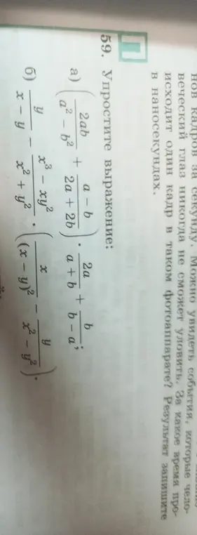 Можешь упростить выражения: (2ab / (a²-b²) + (a-b) / (2a + 2b)) * (2a / (a+b) + b / (b-a)); x / (x-y) - y / (x² + y²) * ((x-y)² / (x³ - xy²)) - y / (x² - y²)