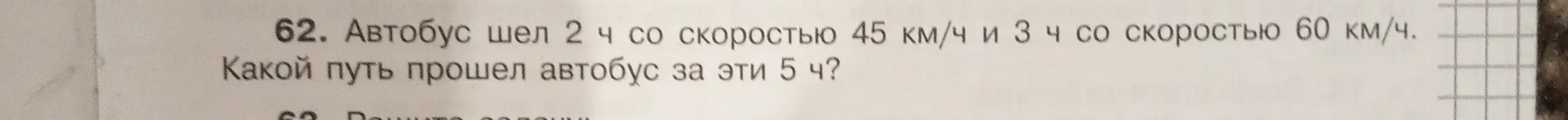 Вычисли, какой путь проехал автобус за 5 часов, если он ехал 2 часа со скоростью 45 км/ч и 3 часа со скоростью 60 км/ч.
