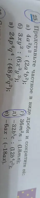 Представь частное в виде дроби и сократи: 4a²b³: (2a⁴b²)