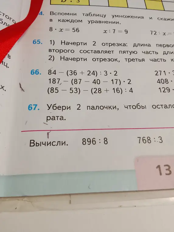 Вспомни таблицу умножения и скажи в каждом уравнении, чему равен x в уравнении 72 : x = ?; Вычисли 84 - (36 + 24) : 3 * 2 и 896 : 8
