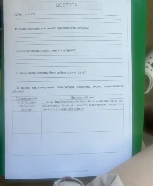 Помоги ответить на вопросы о доброте и приведи примеры из литературы