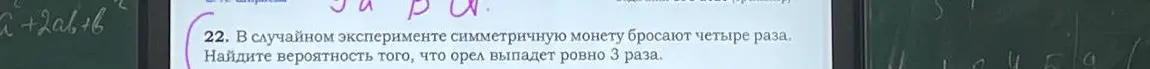 Помоги найти вероятность того, что орел выпадет ровно 3 раза при бросании монеты четыре раза