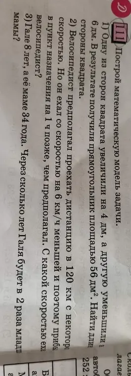 Можешь помочь решить задачи: 1) Одну из сторон квадрата увеличили на 4 дм, а другую уменьшили на 6 дм. В результате получили прямоугольник площадью 56 дм². Найди длину стороны квадрата.