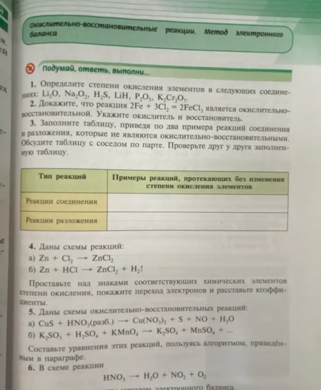 Объясни, как определить степени окисления элементов в соединениях Li₂O, Na₂O₂, H₂S, LiH, P₂O₅, K₂Cr₂O₇, доказать, что реакция 2Fe + 3Cl₂ = 2FeCl₃ является окислительно-восстановительной, и составить уравнения реакций
