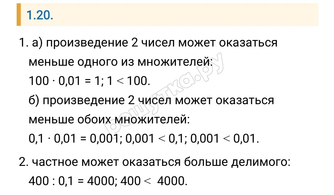 Объясни, почему произведение двух чисел может быть меньше одного из множителей (1. a)