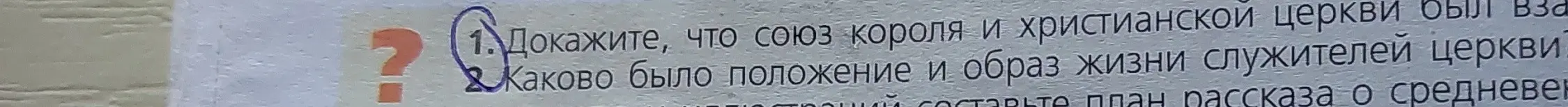 Ты просишь доказать, что союз короля и христианской церкви был важен.