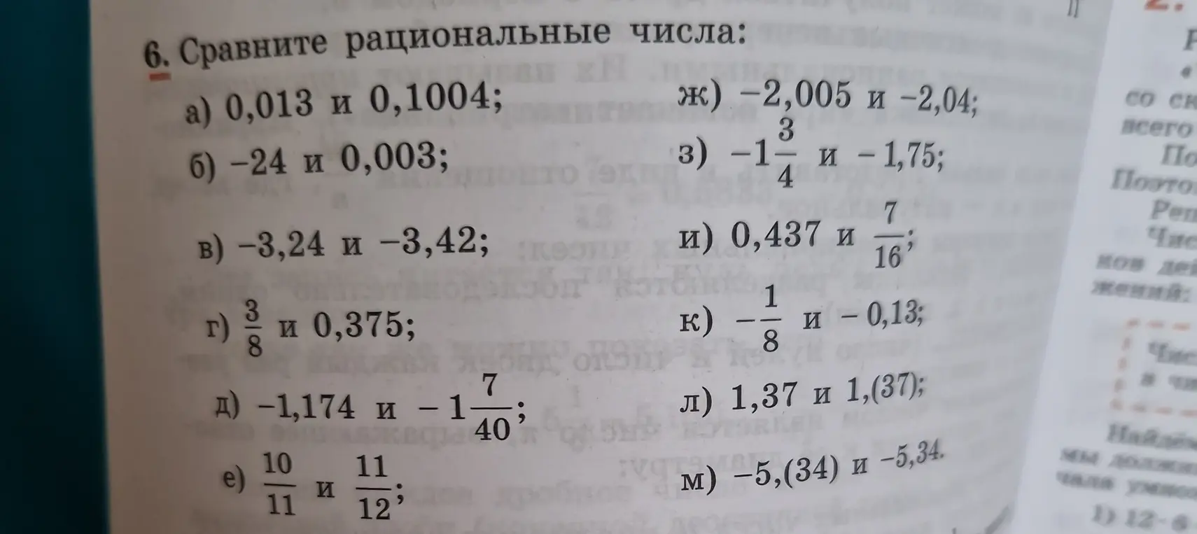 Ты просишь сравнить рациональные числа в задании 6 а)