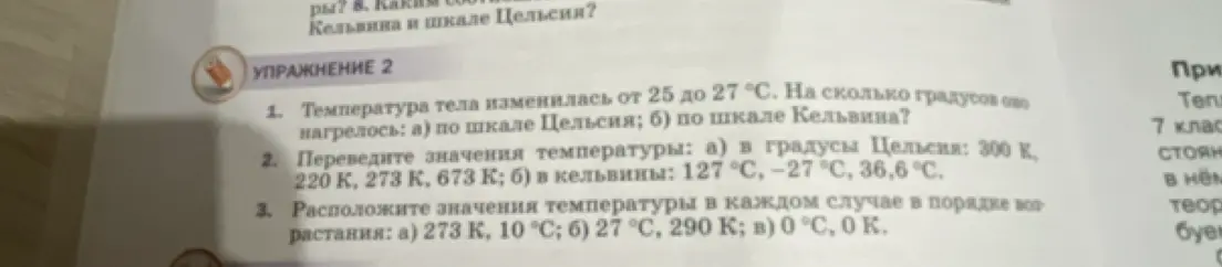 Объясни, как решить задачи по физике: как определить изменение температуры по шкале Цельсия и Кельвина; как переводить значения температуры из Кельвинов в градусы Цельсия и наоборот; как расположить значения температуры в порядке возрастания