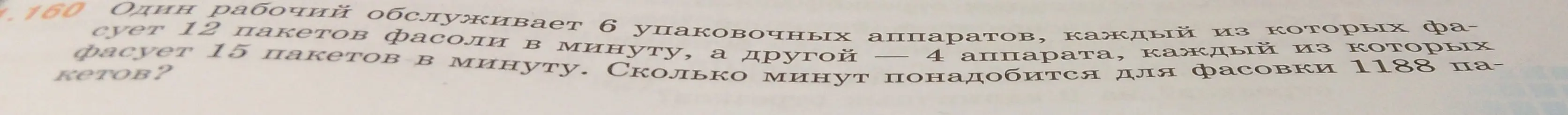 Вычисли, сколько минут понадобится двум рабочим для фасовки 1188 пакетов фасоли, если один обслуживает 6 аппаратов по 12 пакетов в минуту, а другой — 4 аппарата по 15 пакетов в минуту.