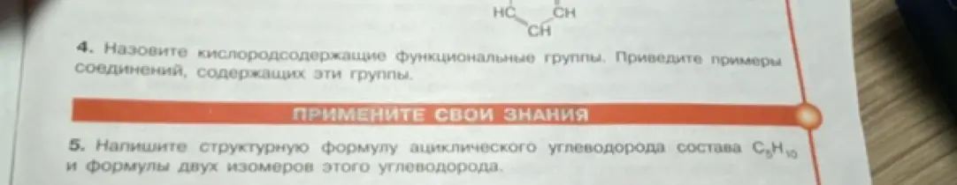 Назови кислородсодержащие функциональные группы и напиши структурную формулу ациклического углеводорода состава С5Н10 и формулы двух изомеров этого углеводорода.