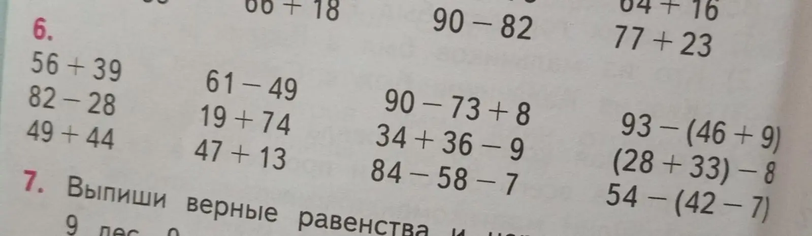 Реши примеры под номером 6: 56+39. Выпиши верные равенства под номером 7