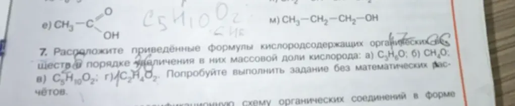 Расположи, пожалуйста, формулы кислородсодержащих органических веществ в порядке увеличения в них массовой доли кислорода: а) C3H8O