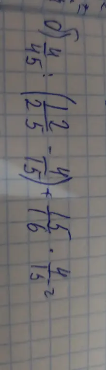 Вычисли значение выражения с дробями: 2 4/15 + 16 4/15 - 4 12/25 * 9/45