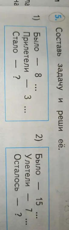 Предложи задачу и реши её по образцу: Было - 8, Прилетели - 3, Стало - ? (задание №1)