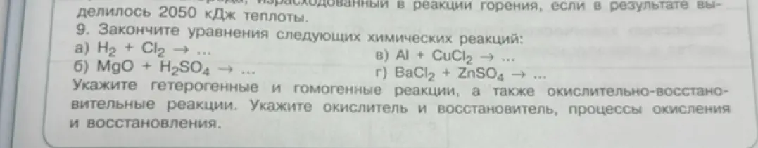 Закончи уравнения следующих химических реакций: H2 + Cl2 → ...