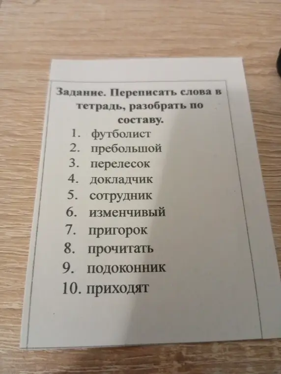 Разбери по составу слова: футболист.