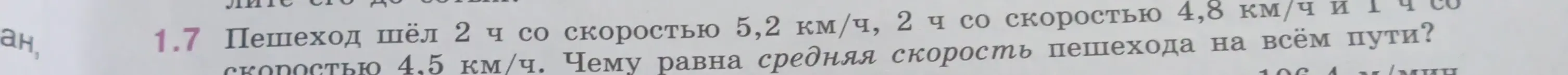 Вычисли среднюю скорость пешехода, который шёл 2 часа со скоростью 5,2 км/ч, 2 часа со скоростью 4,8 км/ч и 1 час со скоростью 4,5 км/ч