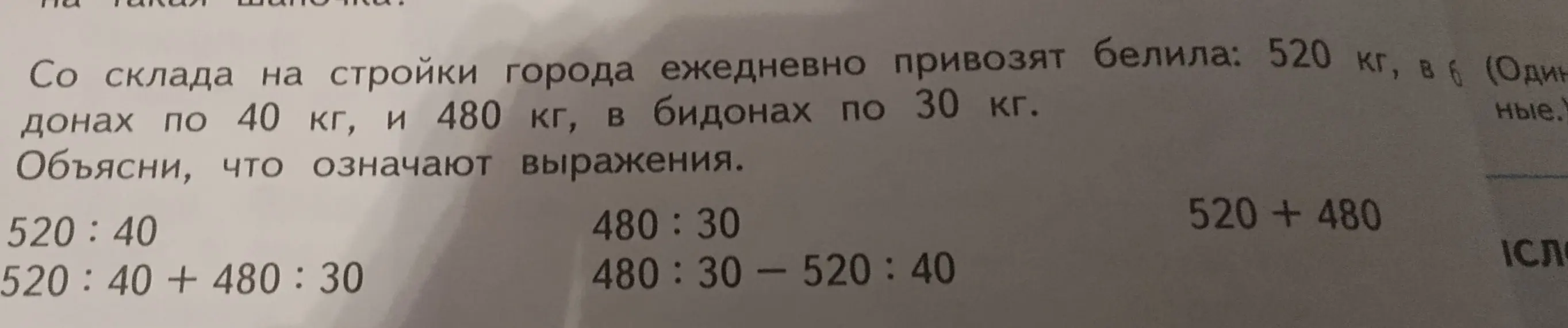 Объясни, что означают выражения: 520:40