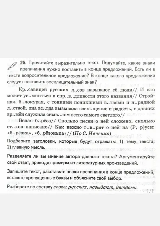 Помоги вставить пропущенные буквы, расставить знаки препинания и сделать разбор по составу слов: русских, называют, ветвями.