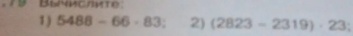 Вычисли 5488 - 66 * 83