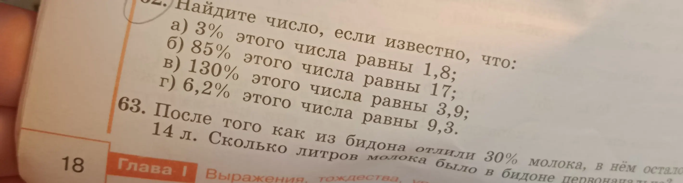 Реши задачу: Найдите число, если 3% этого числа равны 1,8. Реши задачу: После того как из бидона отлили 30% молока, в нём осталось 14 л. Сколько литров молока было в бидоне первоначально?