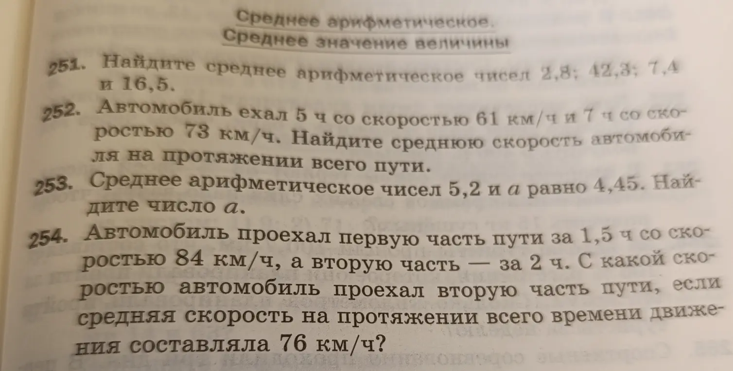 Реши задачи 251-254 про среднее арифметическое и среднюю скорость
