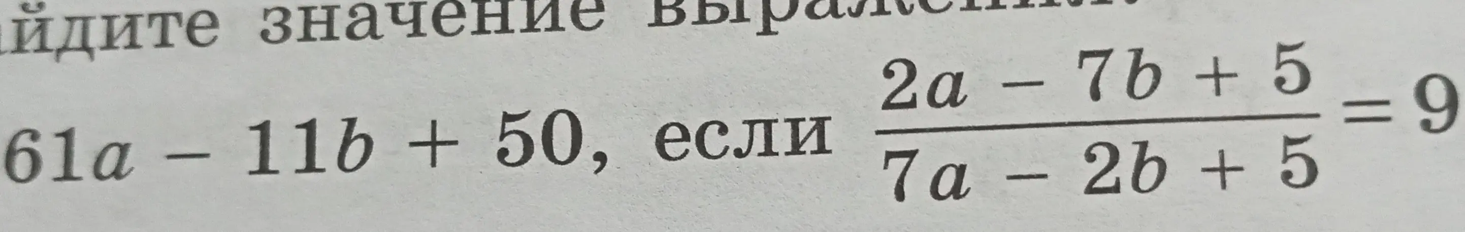 Найди значение выражения 61a - 11b + 50, если (2a - 7b + 5) / (7a - 2b + 5) = 9