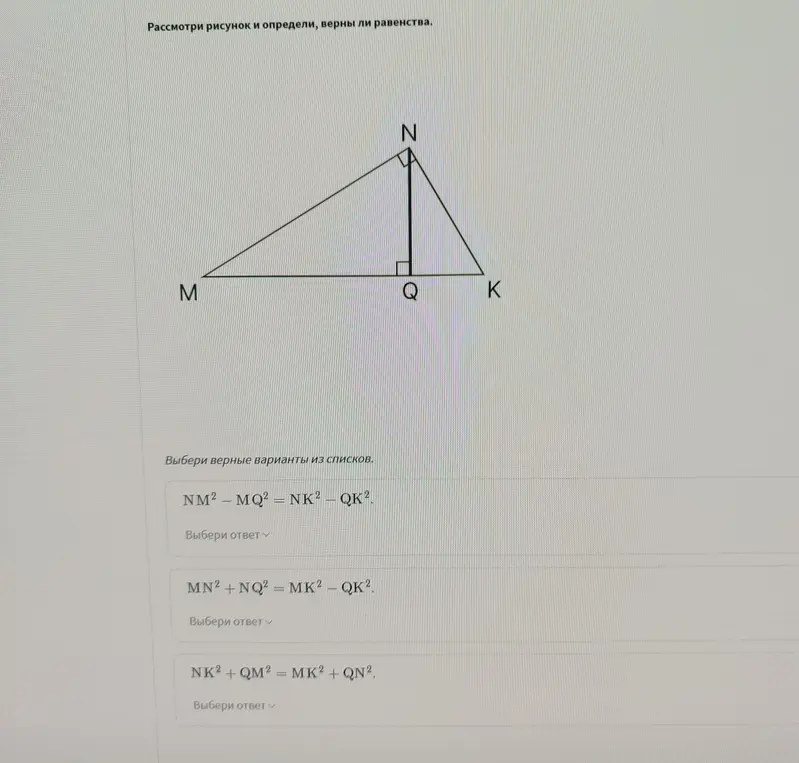 Объясни, верно ли равенство NM²-MQ²=NK²-QK².