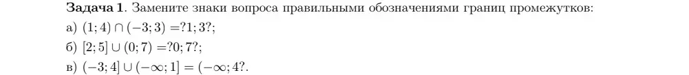 Определи правильные обозначения границ промежутков в задании, где а) (1; 4) ∩ (-3; 3) =?1; 3?