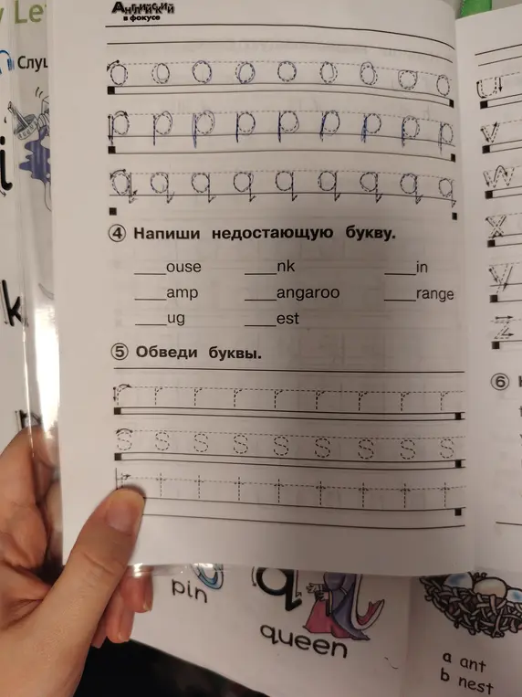 Помоги мне написать недостающие буквы в словах: _ouse, _nk, _amp, _angaroo, _ug, _est