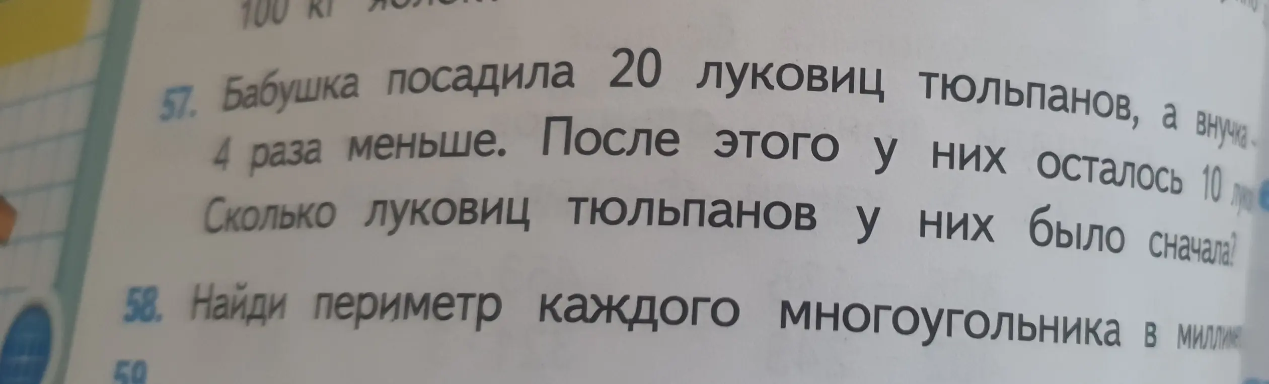 Помоги решить задачу: Бабушка посадила 20 луковиц тюльпанов, а внучка - в 4 раза меньше. После этого у них осталось 10 луковиц. Сколько луковиц тюльпанов у них было сначала?