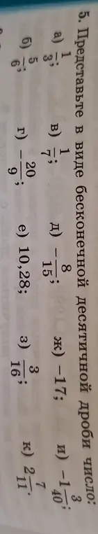 Представь в виде бесконечной десятичной дроби число $1 \frac{1}{6}$