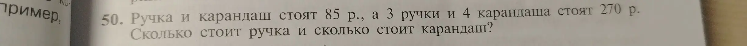 Вычисли цену ручки и карандаша, если ручка и карандаш стоят 85 рублей, а три ручки и четыре карандаша стоят 270 рублей