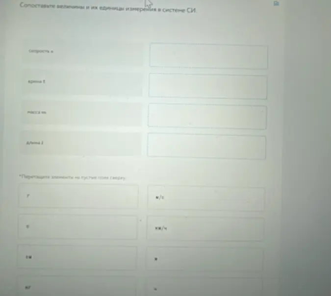 Помоги сопоставить величины и их единицы измерения в системе СИ: скорость v, время t, массу m, длину l.