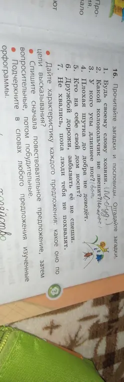 Прочитай загадки и пословицы, отгадай загадки, дай характеристику каждого предложения по цели высказывания.