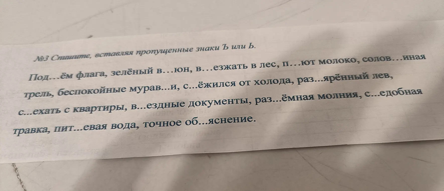 Как вставить Ъ или Ь в слова: Под...ём флага, зелёный в...юн, в...езжать в лес, п...ют молоко, солов...иная трель, беспокойные мурав...и, с...ёжился от холода, раз...ярённый лев, с...ехать с квартиры, в...ездные документы, раз...ёмная молния, с...едобная травка, пит...евая вода, точное об...яснение.