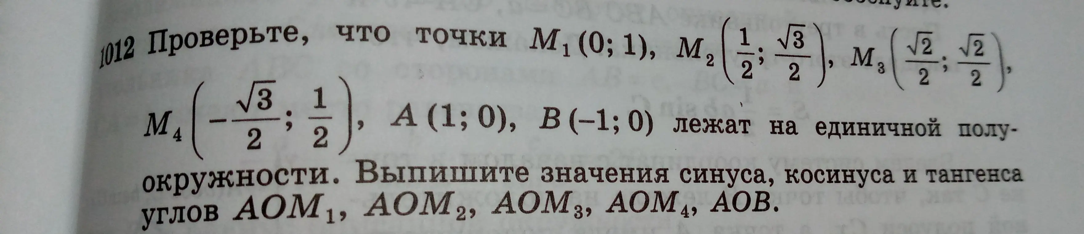 Проверь, что точки M₁ (0;1), M₂ (1/2; √3/2), M₃ (√2/2; √2/2), M₄ (-√3/2; 1/2), A (1; 0), B(-1;0) лежат на единичной полуокружности и выпиши значения синуса, косинуса и тангенса углов АОМ₁