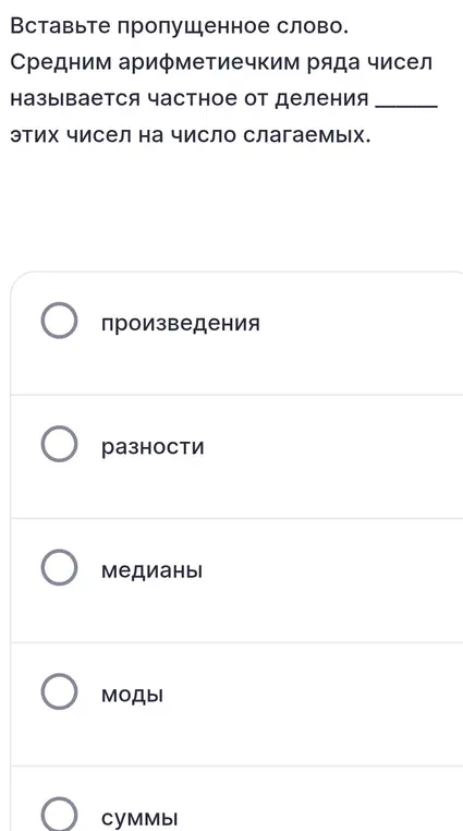 Вставь пропущенное слово: средним арифметическим ряда чисел называется частное от деления ... этих чисел на число слагаемых.