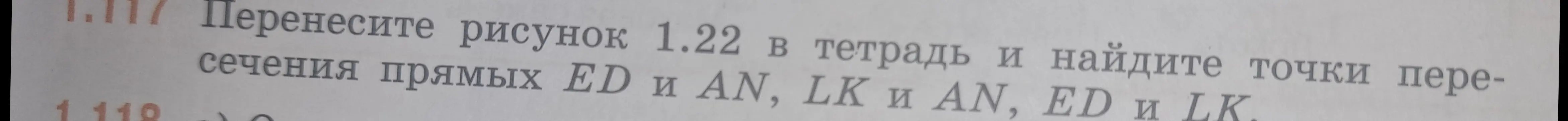 Перенеси рисунок 1.22 в тетрадь и найди точки пересечения прямых ED и AN, LK и AN, ED и LK.