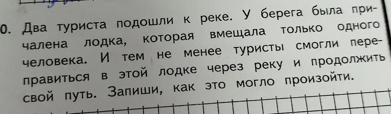 Предложи, как два туриста смогли переправиться через реку на лодке, вмещающей только одного человека