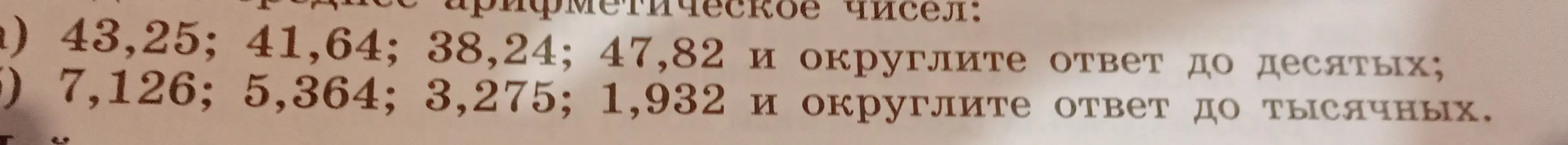 Помоги мне найти среднее арифметическое чисел и округли ответ до десятых: 43,25; 41,64; 38,24; 47,82