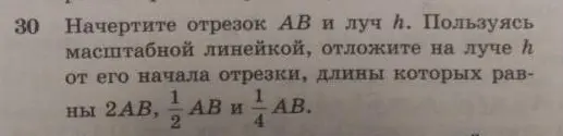 Можешь начертить отрезок AB и луч h, пользуясь масштабной линейкой, отложить на луче h от его начала отрезки, длины которых равны 2AB?