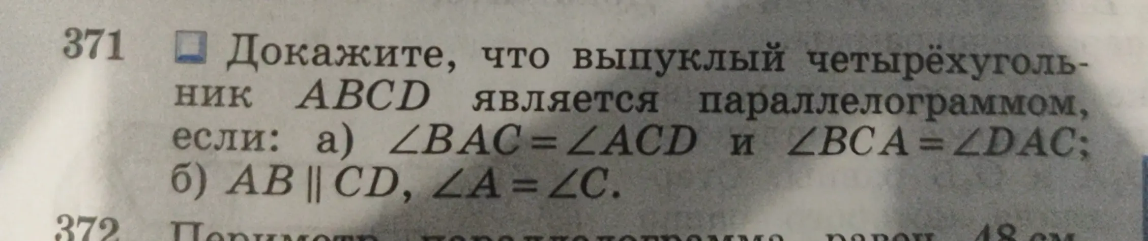 Как доказать, что выпуклый четырёхугольник ABCD является параллелограммом, если ∠BAC=∠ACD и ∠BCA = ∠DAC; АВ || CD, ∠A = ∠C?