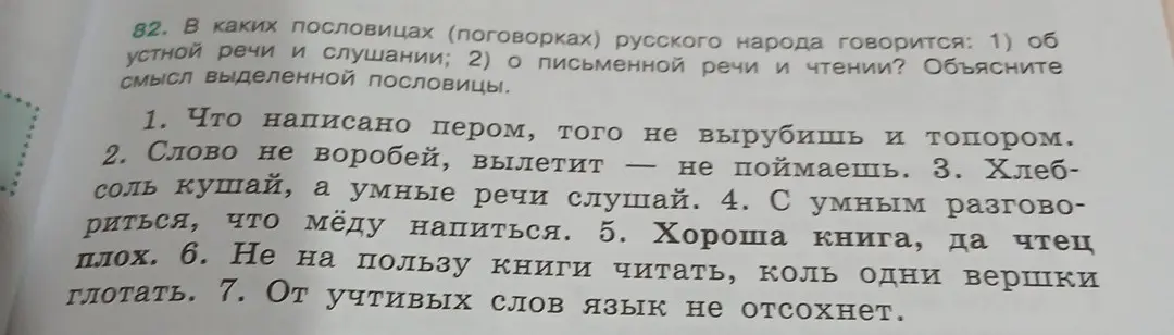 Определи, в каких пословицах говорится об устной и письменной речи