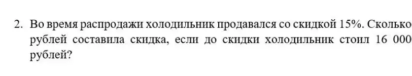 Как найти, сколько рублей составила скидка 15% от 16000 рублей?