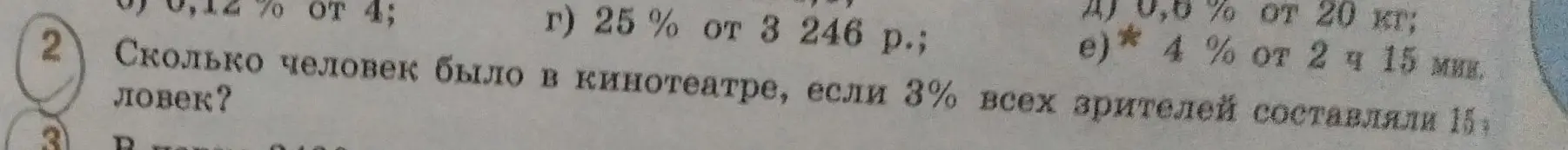 Можешь ли ты решить задачу: Сколько человек было в кинотеатре, если 3% всех зрителей составляли 15 человек?